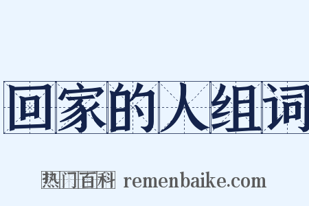 回家的人组词是什么意思的图片
